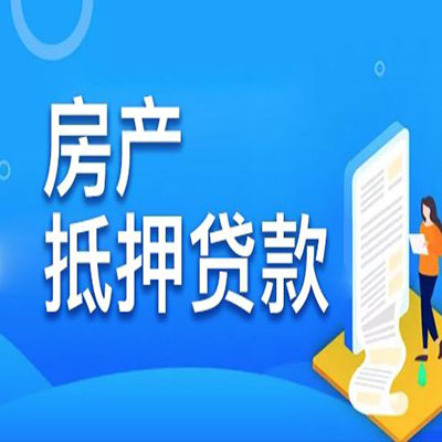 阜宁​房产抵押贷款